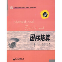 高等院校国际经济与贸易系列规划教材：国际结算