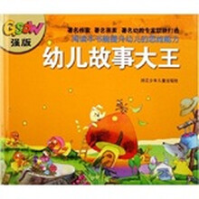 幼儿故事大王（强版）
