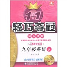 1+1轻巧夺冠·同步讲解：9年级英语（下）（人教新目标版）（金版·卓越版）