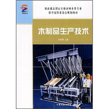 木制品生产技术