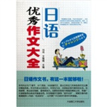 日语优秀作文大全