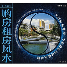 第一环境设计：购房租房风水