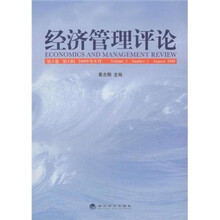 经济管理评论（第1卷第1辑）（2009年8月）