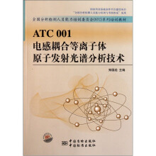 全国分析检测人员能力培训委员会NTC系列培训教材:ATC001电感耦合等离子体原子发射光谱分析技术