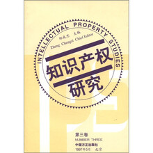 知识产权研究（第3卷）