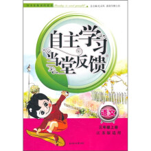 新版自主学习当堂反馈:语文(3年级上)(江苏版适用)(2011秋)