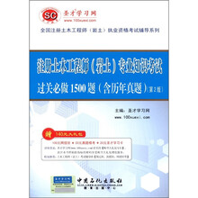 圣才学习网·注册土木工程师（岩土）专业知识考试：过关必做1500题（含历年真题）（第2版）