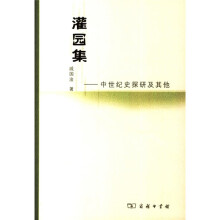灌园集:中世纪史探研及其他