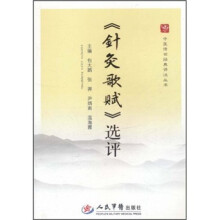 《针灸歌赋》选评