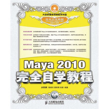 Maya 2010完全自学教程(附DVD光盘1张)