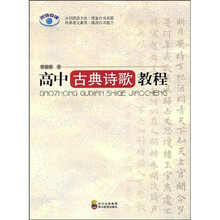 高中古典诗歌教程