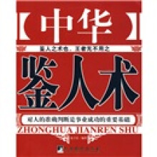 中华鉴人术