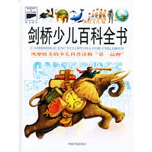 剑桥少儿百科全书