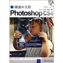 精通中文版Photoshop CS4数码照片处理(附光盘)