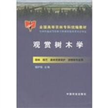 全国高等农林专科统编教材：观赏树木学（园林·园艺·森林资源保护·游憩等专业用）