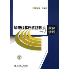 输电线路在线检测与故障诊断