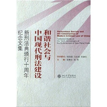 和谐社会与中国现代刑法建设：新刑法典颁行十周年纪念文集