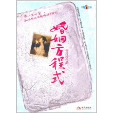 婚姻方程式