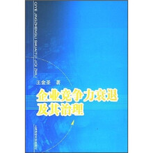 企业竞争力衰退及其治理