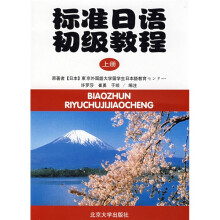 标准日语初级教程(上册)(附练习册)
