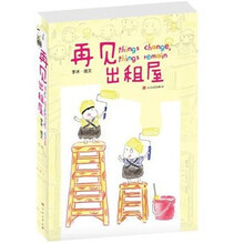 再见,出租屋