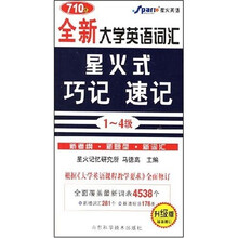 星火英语·全新大学英语词汇星火式巧记速记(1-4级)(升级版)(最新修订)