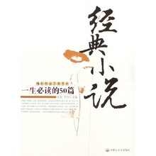 一生必读的50篇经典小说