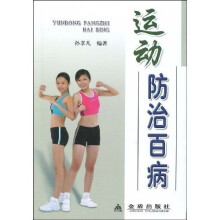 运动防治百病