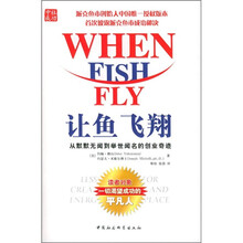 让鱼飞翔：从默默无闻到举世闻名的创业奇迹
