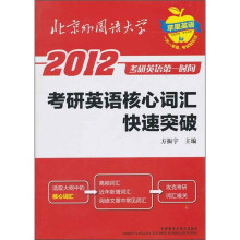 2012考研英语第一时间:考研英语核心词汇快速突破