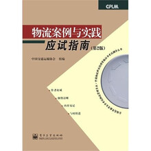 物流案例与实践应试指南（第2版）