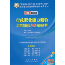 2011陕西省公务员录用考试专用教材：行政职业能力测验历年真题及华图名师详解