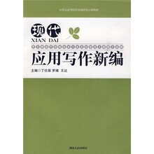 现代应用写作新编