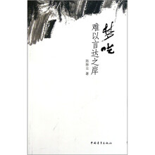 梦呓：难以言达之岸