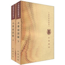 古尊宿语录（竖排版）（套装上下册）