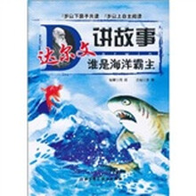 达尔文讲故事:谁是海洋霸主