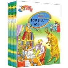 世界名人故事（中英对照）（彩绘注音）（全3册）