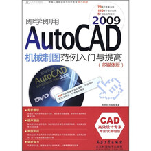 即学即用AutoCAD 2009机械制图范例入门与提高（附DVD光盘）