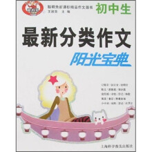初中生最新分类作文阳光宝典
