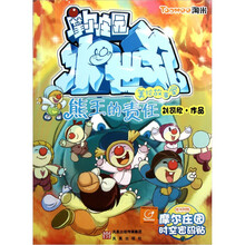 摩尔庄园冰世纪美绘故事屋：熊王的责任