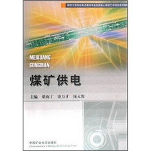 国家示范院校重点建设专业优质核心课程工学结合系列教材:煤矿供电