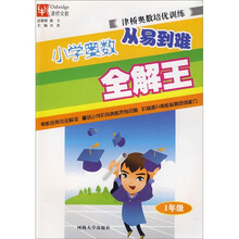 津桥奥数培优训练：小学奥数从易到难全解王（1年级）