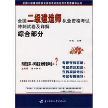 综合部分：全国二级建造师执业资格考试冲刺试卷及详解