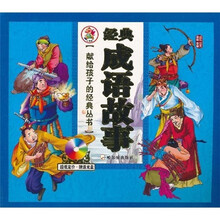 经典成语故事（附光盘）