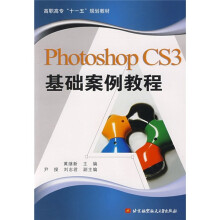 高职高专“十一五”规划教材：Photoshop CS3基础案例教程