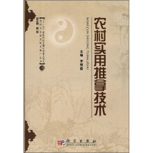 农村实用推拿技术
