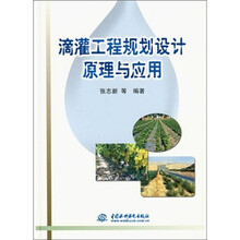 滴灌工程规划设计原理与应用