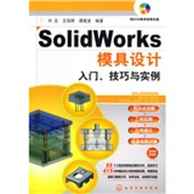 SolidWorks模具设计入门、技巧与实例（附DVD教学光盘1张）