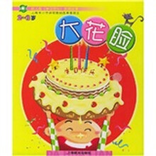 幼儿园学习活动图画故事:大花脸(2-3岁)(全8本)