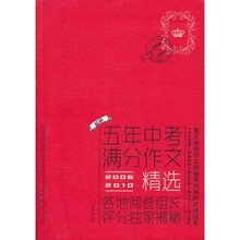 2006-2010年五年中考满分作文精选